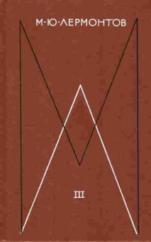 Книга Лермонтов М.Ю. Собрание сочинений в четырёх томах Том третий, 11-8524, Баград.рф
